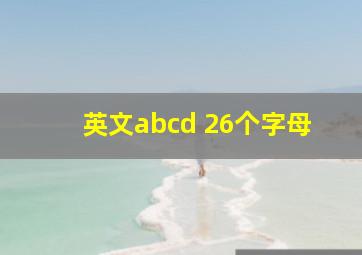 英文abcd 26个字母